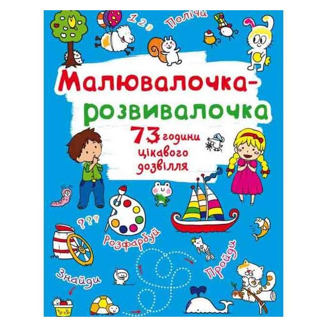 Книга &quot;Малювалочка-розвивалочка. Білочка&quot;