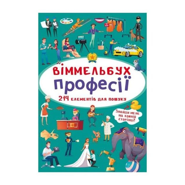 Книга &quot;Виммельбух. Профессии&quot;