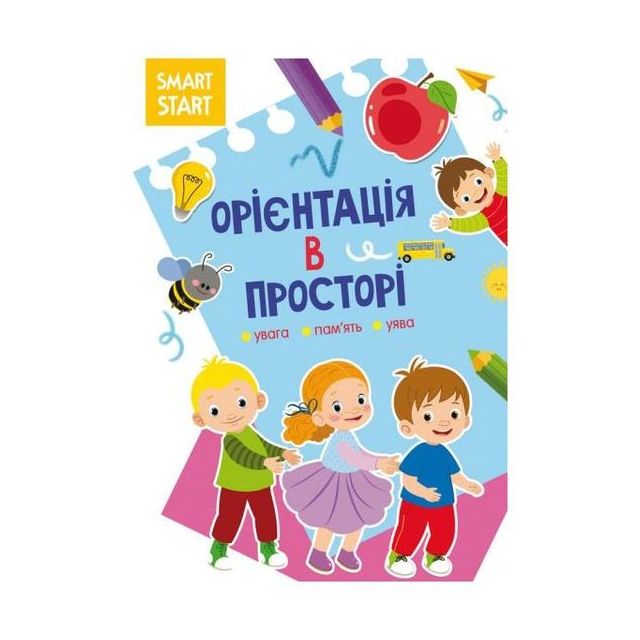 Книга &quot;Smart Start. Орієнтація в просторі. Увага, пам&#039;ять, уява&quot;