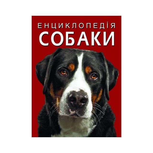 Книга &quot;Энциклопедия. Собаки&quot;