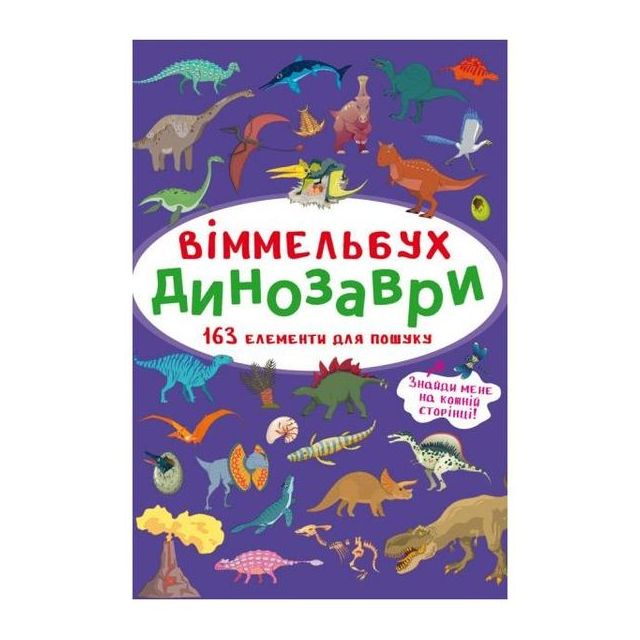 Книга &quot;Виммельбух. Динозавры&quot;