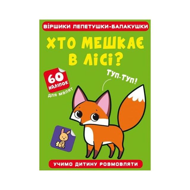 Книга &quot;Віршики лепетушки-балакушки. Хто мешкає в лісі? 60 наліпок&quot;