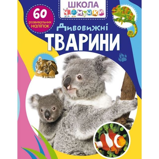 Книга &quot;Школа чомучки. Дивовижні тварини. 60 розвивальних наліпок&quot;