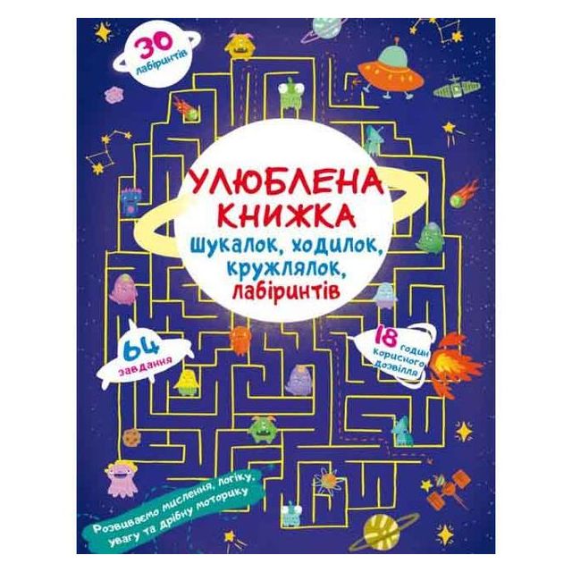 Книга &quot;Улюблена книжка шукалок, ходилок, кружлялок, лабіринтів. Прибульці з космосу&quot;