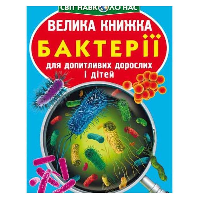 Книга &quot;Велика книжка. Бактерії&quot;