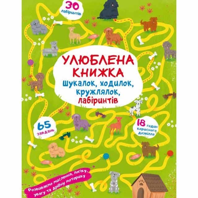 Книга &quot;Улюблена книжка шукалок, ходилок, кружлялок, лабіринтів. Цуценя на прогулянці&quot;