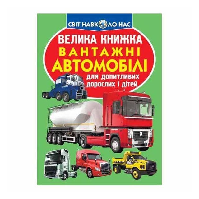 Книга &quot;Велика книжка. Вантажні автомобілі&quot;