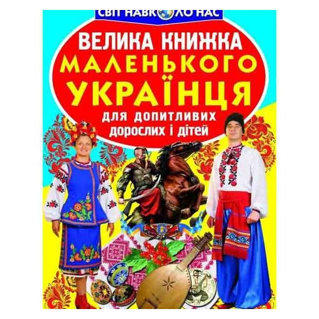 Книга &quot;Большая книга маленького украинца&quot;