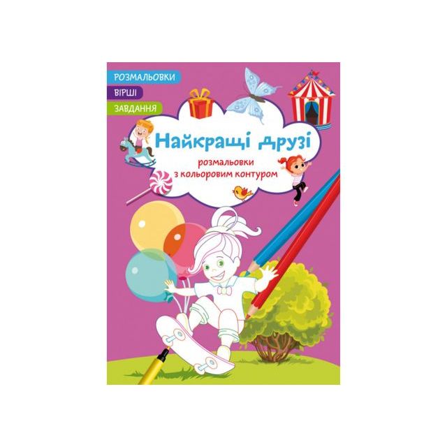 Книга &quot;Розмальовки з кольоровим контуром. Найкращі друзі. Вірші, завдання&quot;