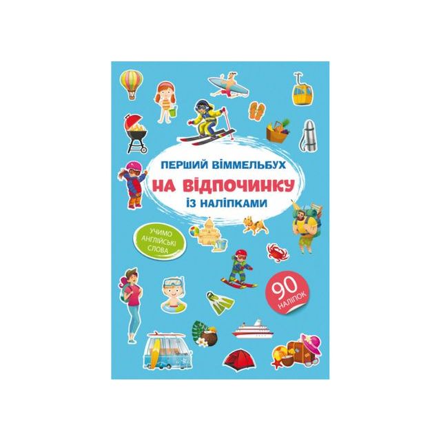 Книга &quot;Перший віммельбух із наліпками. На відпочинку&quot;