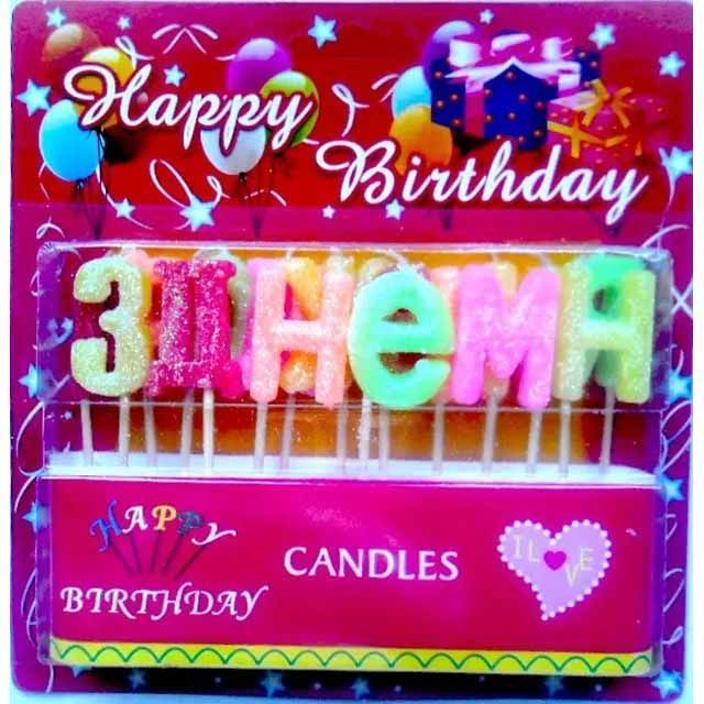 Свічки для торта букви З Днем народження