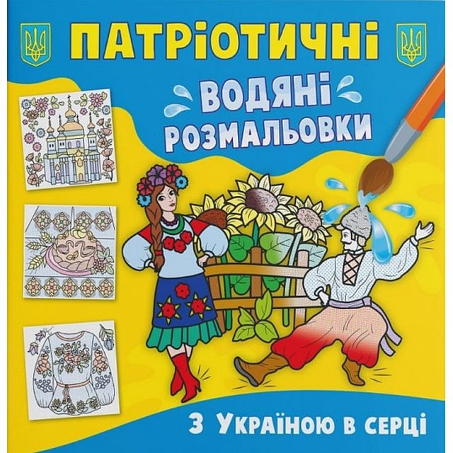 Книга &quot;Патріотичні водяні розмальовки. З Україною в серці&quot;