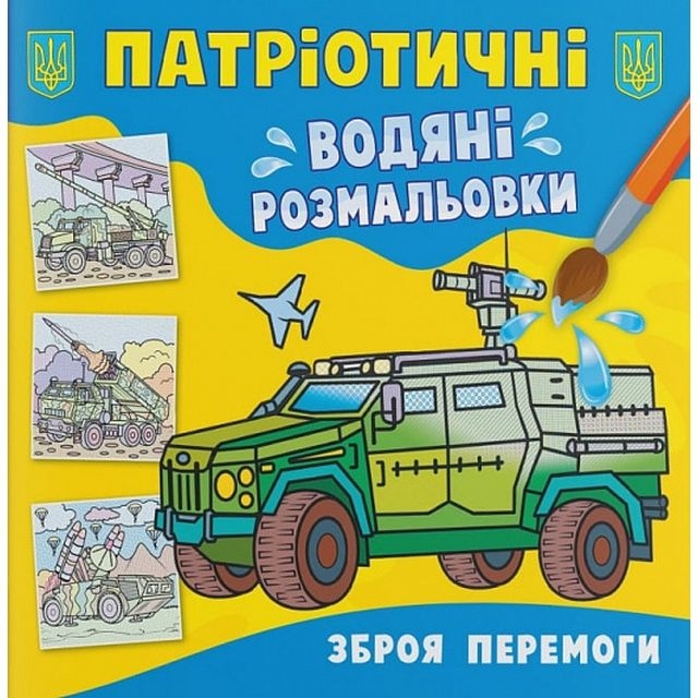 Книга &quot;Патріотичні водяні розмальовки. Зброя перемоги &quot;