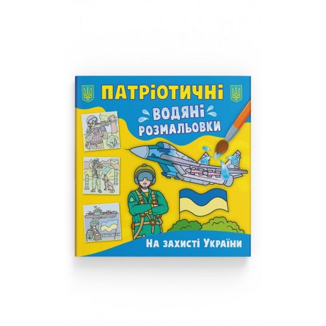 Книга &quot;Патріотичні водяні розмальовки. На захисті України&quot;