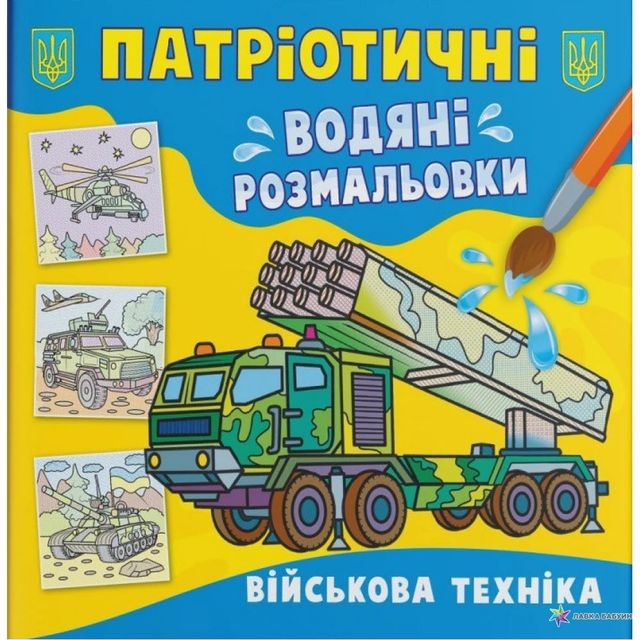 Книга &quot;Патріотичні водяні розмальовки. Військова техніка &quot;
