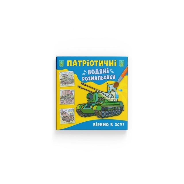 Книга &quot;Патріотичні водяні розмальовки. Віримо в ЗСУ!&quot;