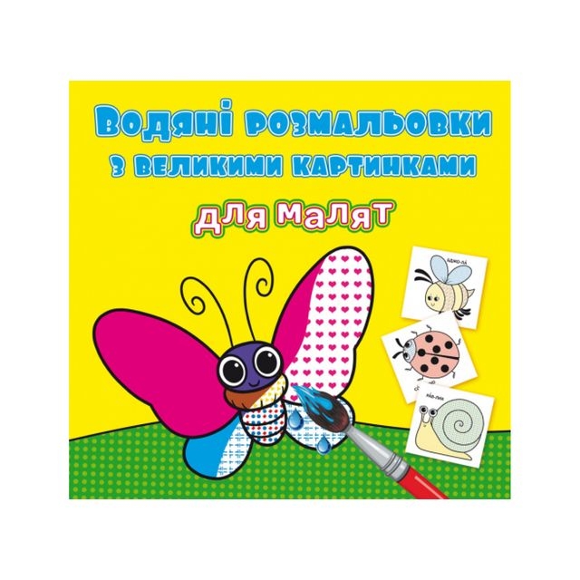 Книга &quot;Водяні розмальовки з великими картинками для малят. Комашки&quot;