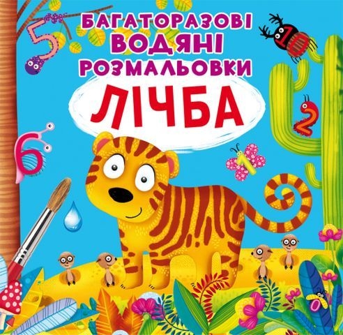 Книга &quot;Многоразовые водные раскраски. Счет&quot;