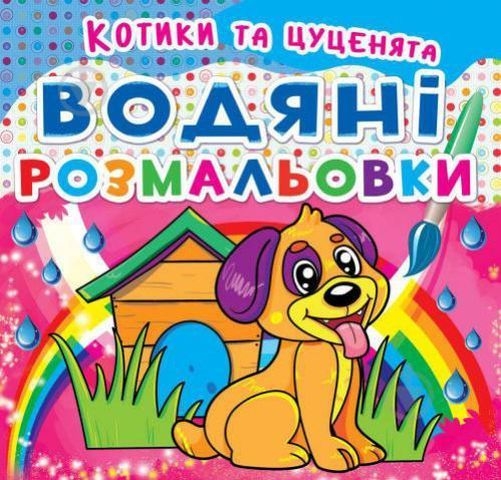 Книга &quot;Водяні розмальовки. Котики та Цуценята&quot;