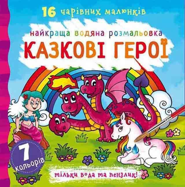 Книга &quot;Найкраща водяна розмальовка. Казкові герої&quot;