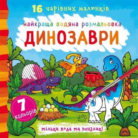 Книга &quot;Лучшая водная раскраска. Динозавры&quot;