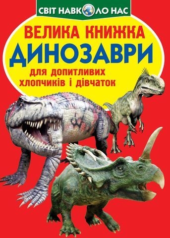 Книга &quot;Большая книга. Динозавры (код 530-9)&quot;