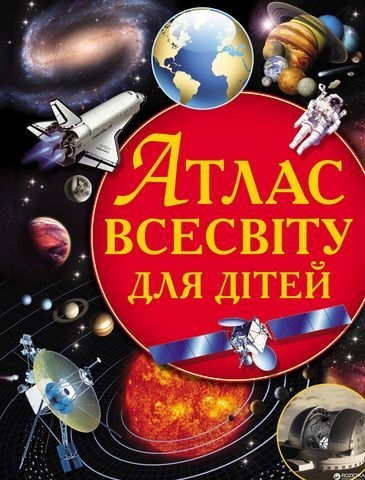 Книга &quot;Атлас Всесвіту для дітей&quot;