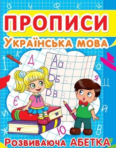 Книга &quot;Прописи. Украинский язык. Развивающая азбука&quot;