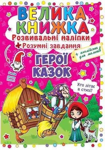 Книга &quot;Большая книга. Развивающие наклейки. Умные задачи. Герои сказок&quot;