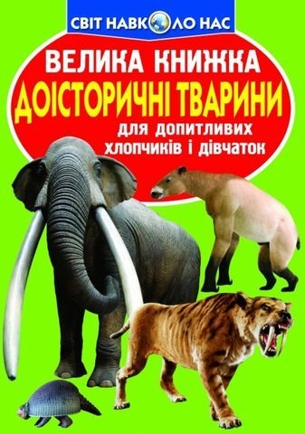 Книга &quot;Большая книга. Доисторические животные&quot;