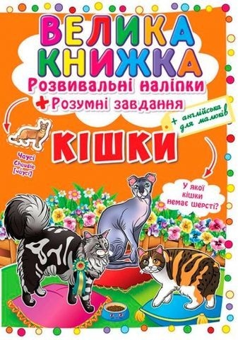 Книга &quot;Большая книга. Развивающие наклейки. Умные задачи. Кошки&quot;