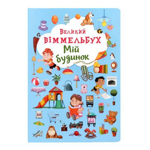 Книга &quot;Книга-картонка &quot;Великий виммельбух. Мій будинок&quot; (укр.)