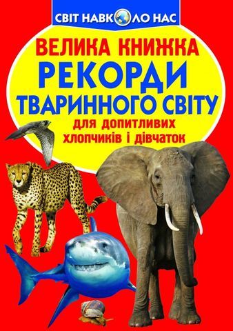 Книга &quot;Велика книжка. Рекорди тваринного світу&quot;