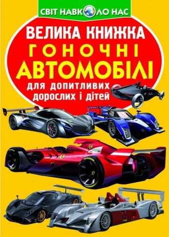 Книга &quot;Велика книжка. Гоночні автомобілі&quot;