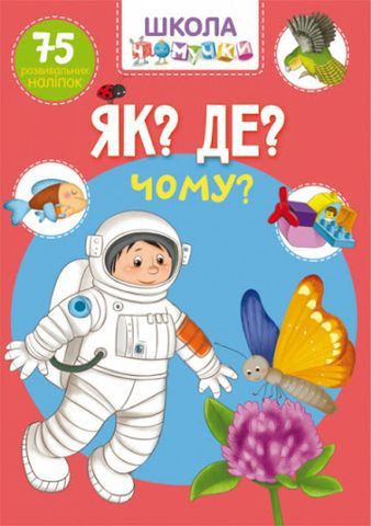 Книга &quot;Школа чомучки. Як? Де? Чому? 75 розвивальних наліпок&quot;