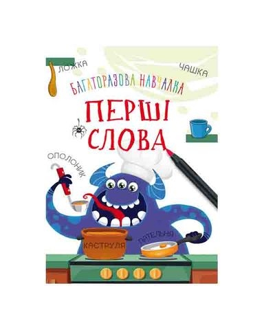 Книга &quot;Багаторазова навчалка. Перші слова&quot;