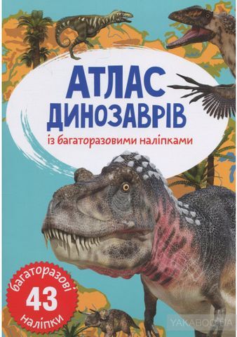 Книга &quot;Атлас динозаврів з багаторазове наліпками&quot;