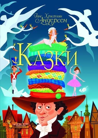 Книга &quot;Сказки. Ганс Христиан Андерсен&quot;