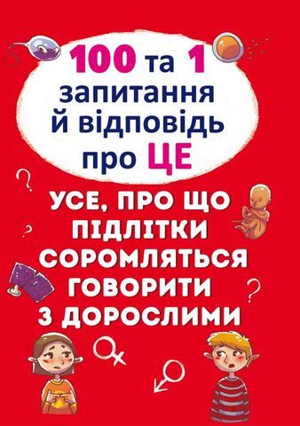 Книга &quot;100 и 1 вопрос и ответ &quot;про это&quot;.Все о что подростки стесняются говорить со взрослыми&quot;