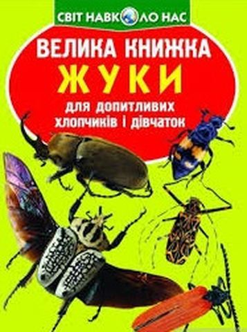 Книга &quot;Велика книжка. Жуки&quot;