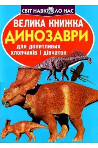 Книга &quot;Велика книжка. Динозаври (код 921-5)&quot;