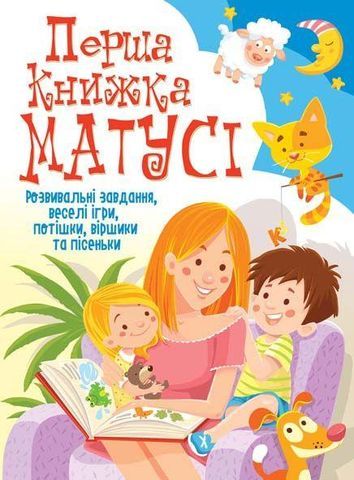 Книга &quot;Перша книжка матусі. Розвивальні завдання, веселі ігри, потішки, віршики та пісеньки&quot;