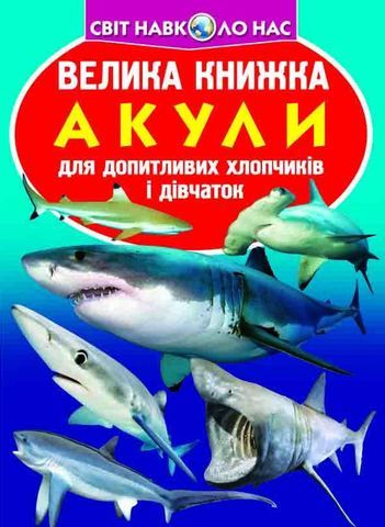 Книга &quot;Большая книга. Акулы&quot;