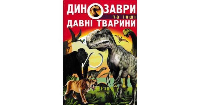 Книга &quot;Динозаври та інші давні тварини&quot;