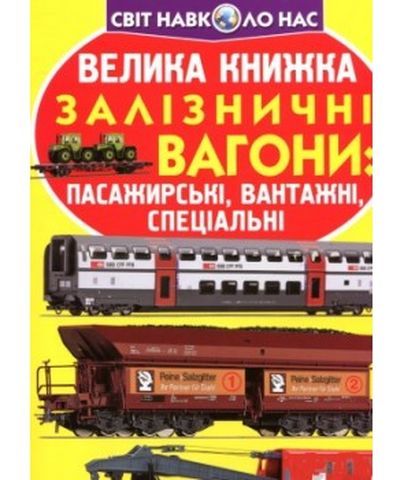 Книга &quot;Велика книжка. Залізничні вагони: пасажирські, вантажні, СПЕЦІАЛЬНІ&quot;