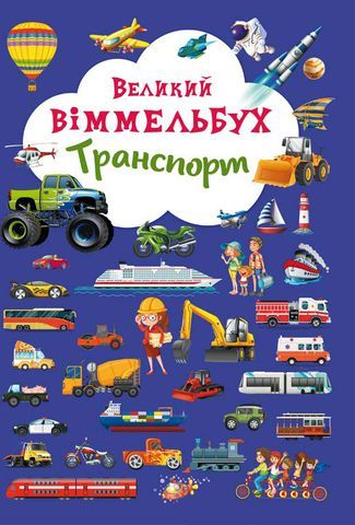 Книга &quot;Книга-картонка &quot;Великий виммельбух. Транспорт&quot; (укр.)