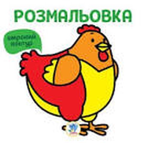 Серія &quot;Розфарбовка для малят&quot; Книга 5 &quot;Курка&quot;