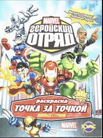 Книжка раскраска Marvel: Геройский Отряд. Выпуск 1. Знакомство с героями!