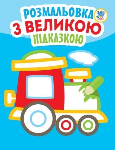 Книга. Серія: Подивись і розфарбуй з підказкою &quot;Паровоз&quot;