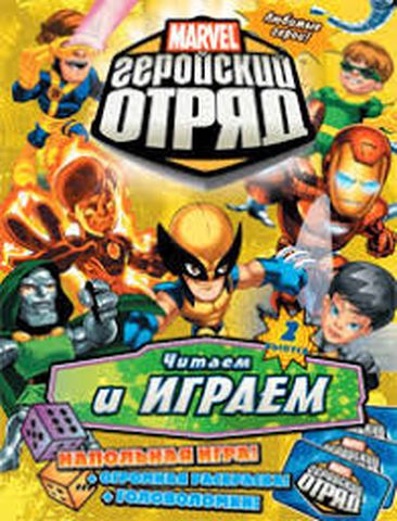 Книга развлечений. Marvel: Геройский Отряд. Выпуск 2